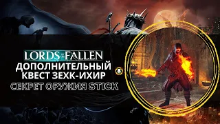 Lords of the Fallen | Дополнительный квест отвергнутого паломника Зехк-Ихир | Секрет оружия STICK