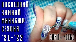 ПОСЛЕДНИЙ ЗИМНИЙ маникюр самой себе. 1,5 месяца!