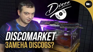 Замена Discogs? Обзор и методы работы Discomarket
