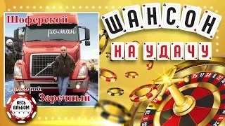 Гриша ЗАРЕЧНЫЙ ♠ Шоферской Роман ♥ ШАНСОН НА УДАЧУ ♣ ВЕСЬ АЛЬБОМ 2007 ГОДА ♦