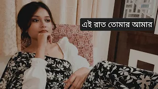 Ei raat tomar amar | এই রাত তোমার আমার | Achira