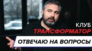 Клуб "Трансформатор". Выступление Алекса Яновского