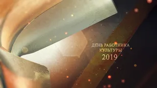 День работника культуры 2019 - заставка Belkin Video