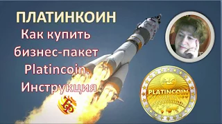 Как купить бизнес пакет Platincoin  Инструкция