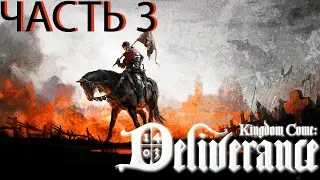 ПРОХОЖДЕНИЕ ЧАСТЬ 3 Kingdom Come: Deliverance