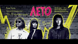 КИНО Виктор Цой - Фильм ''Лето'' (2018)