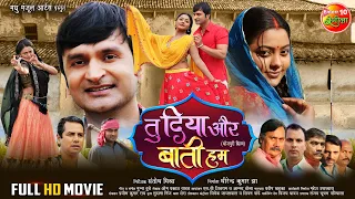 #Movie Tu Diya Aur Baati Hum ( तु दिया और बाती हम ) | #Kunal Tiwari, #KajalYadav | Bhojpuri Film