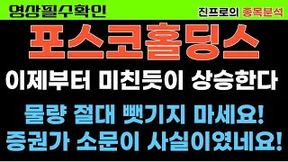 [포스코홀딩스] 세계최고의 기업이 될겁니다.장기투자하세요#포스코홀딩스 주가전망#양극재 #에코프로#테마주추천 #포스코퓨처엠 #포스코케미칼#진프로#무료단타추천주#포스코엠텍