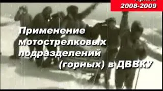 Неизвестные кадры ДВОКУ- 8 Выпуск- Горные стрелки.mpg