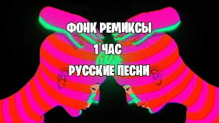 1 ЧАС ФОНК РЕМИКСОВ СТАРЫХ ПЕСЕН PHONK  REMIX