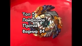 ТОП 5 ЛАЙФХАКОВ КАК ПОБЕДИТЬ ФАФНИР Ф4 / Бейблэйд Бёрст / Beyblade Burst / Бейзон / Beyzone