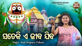 Sateki E Jeeba Jiba - Popular Odia Bhajan | Sruti Soujanya Puhana | MBNAH | ସତେକି ଏ ଜୀବ ଯିବ