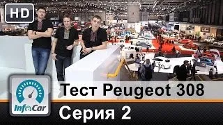 Тест Peugeot 308 (2014) Париж-Женева / Серия 2 (Пежо 308)