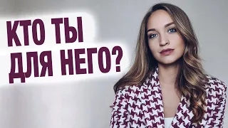 Как понять, любит мужчина или нет? Настроен ли он серьезно?