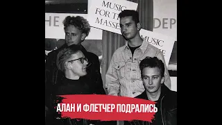 АЛАН И ФЛЕТЧЕР ПОДРАЛИСЬ! DEPECHE MODE БИОГРАФИЯ 1988 Music For The Masses Глава Седьмая 1,5 минуты