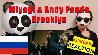 ENG)Korean React To Miyagi Andy Panda feat.TumaniYO - Brooklyn | KOREAN SIS REACTION