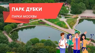 Парк Дубки: романтическое место в Тимирязевском районе