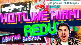 ▷Один фанат уделал все большие компании | Hotline Miami Redux l РЕАКЦИЯ на Skide