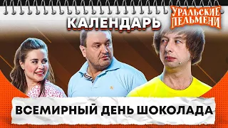 Всемирный день шоколада — Уральские Пельмени | Календарь