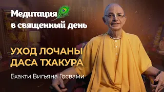 Лочана дас Тхакур — великий поэт, автор поэмы Шри Чайтанья-мангала. Неизвестная история из Пури