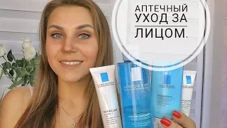 Уход за проблемной кожей от La Roche-Posay. Аптечная косметика - мой опыт.