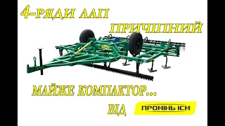 Відгук від покупця та демонстрація 4-рядного причіпного культиватора КПН 4,0-4 від ІСМ Промінь