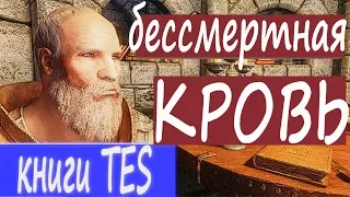 Скайрим. Бессмертная кровь