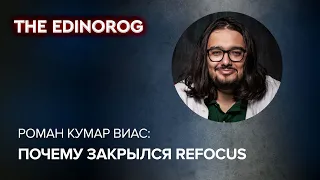 Почему закрылся стартап Refocus | Интервью с Романом Кумаром Виасом