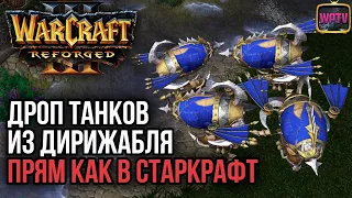 ДРОП ТАНКОВ КАК В СТАРКРАФТЕ: Warcraft 3 Reforged