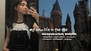 vlog 2 - Америкадағы жаңа өмірім 💫 рум тур, жұмысым, демалысым, ағылшын