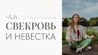 Свекровь и невестка: как договориться. Как жить со свекровью