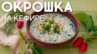 ЛЕТО! ЖАРА! Самая вкусная ОКРОШКА на Кефире и Минералке! Готовим дома