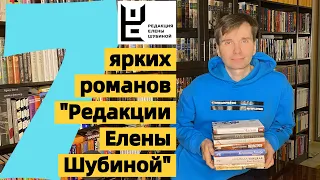 "РЕДАКЦИЯ ЕЛЕНЫ ШУБИНОЙ": 7 ЯРКИХ КНИГ ИЗДАТЕЛЬСТВА [ погружение ]