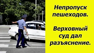 Когда за непропуск пешехода ДПС не имеет права штрафовать водителя. Верховный суд дал ответ ✅