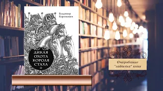 Очарование "забытых" книг.  В.С. Короткевич «Дикая охота короля Стаха»