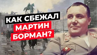 МАРТИН БОРМАН: ЧТО СТАЛО С ЛИЧНЫМ СЕКРЕТАРЕМ ГИТЛЕРА