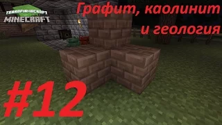 TerraFirmaCraft ➤ #12 Графит, каолинит и геология