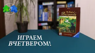 Замки Бургундии. Играем ВЧЕТВЕРОМ в настольную игру.