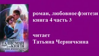 роман, приключенческое любовное фэнтези, книга 4 часть 3