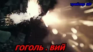 Гоголь Вий Трейлер Русское кино 2018