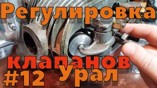 Сборка двигателя Урал ч12. Регулировка клапанов.