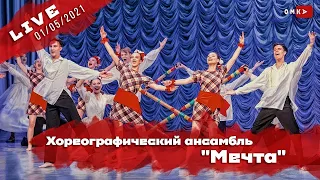 Хореографический ансамбль "Мечта" - юбилейный концерт