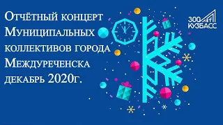 Отчётный концерт Муниципальных коллективов города Междуреченска декабрь 2020 год.