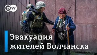 Эвакуация мирных жителей из Волчанска. Репортаж DW