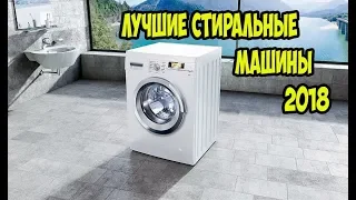 ТОП Лучшие стиральные машины для покупки.