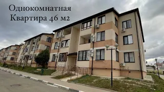 Однокомнатная Квартира 46 м2 в ЖК «Легенда» с.Дивноморское