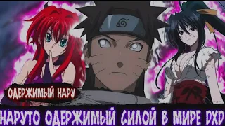 Наруто Одержимый Силой в Мире DXD | Альтернативный сюжет Наруто все части