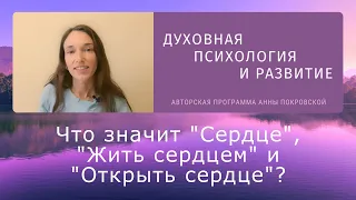 Что значит "Сердце", "Жить сердцем" и "Открыть сердце"