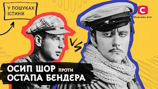 Осип Шор. Історія геніального шахрая | У пошуках істини | Остап Бендера | Історія України