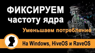 Разгон видеокарт в майнинге. Фиксируем частоту ядра в разных ОС.